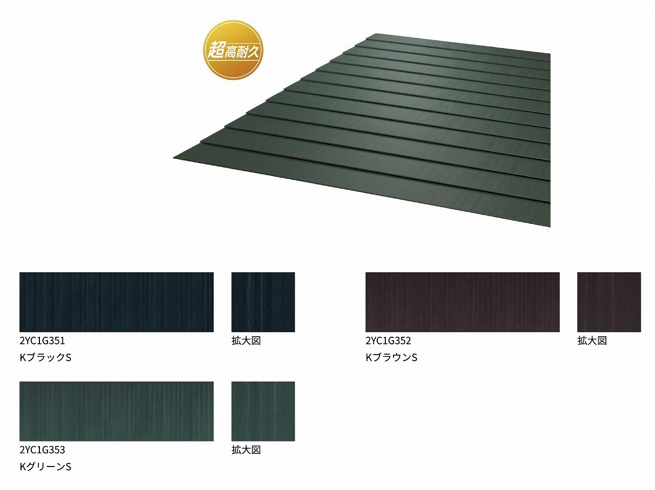 超高耐久‼‼ ニチハ 横暖ルーフ【商品紹介】 2022/11/16up – 岡山県 