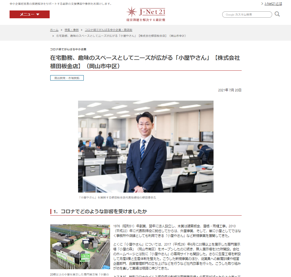 中小機構運営サイト J Net21 在宅勤務 趣味のスペースとしてニーズが広がる 小屋やさん 岡山県 屋根 外壁工事 株式会社植田板金店