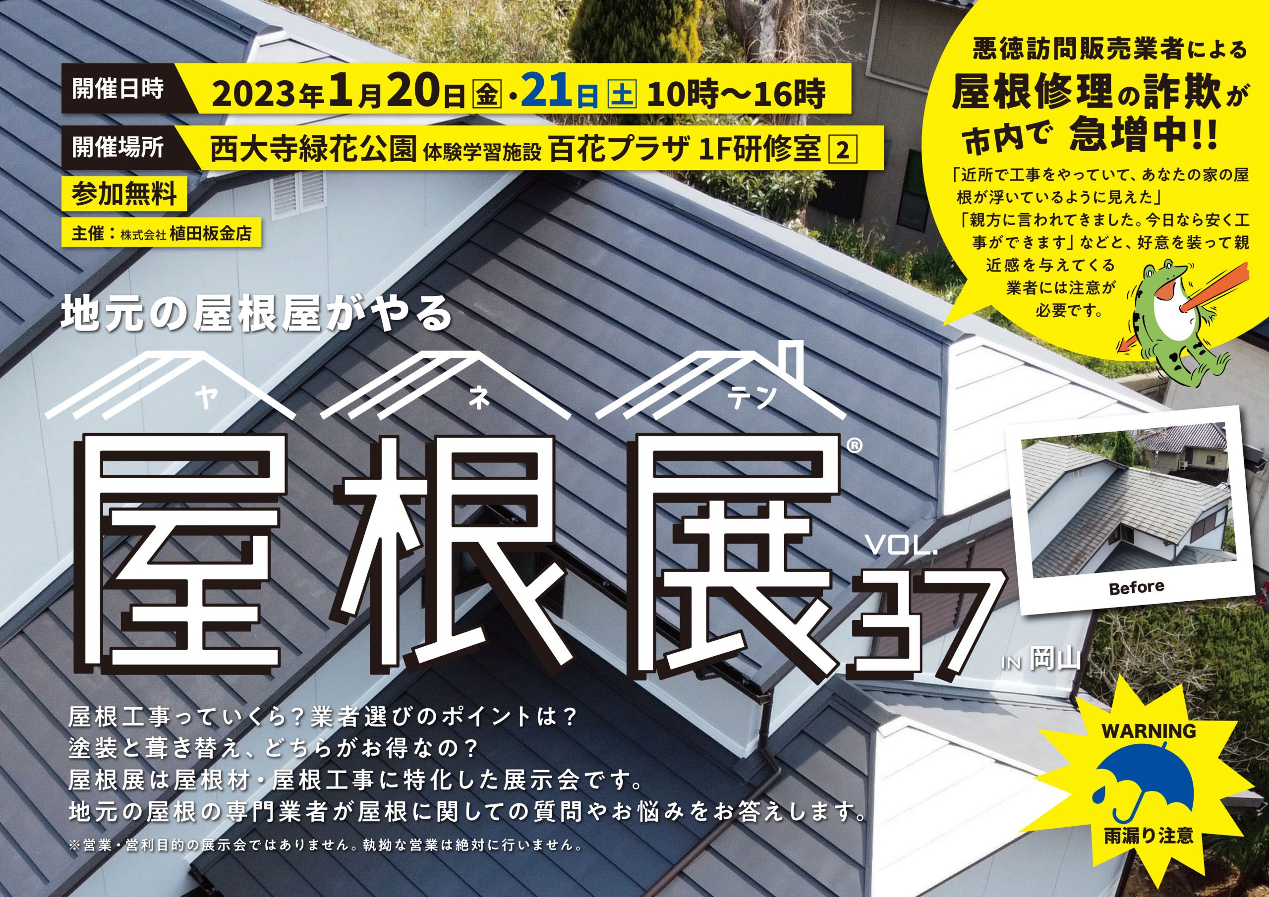 岡山市東区にて屋根展Vol.37 IN 岡山　開催します！　