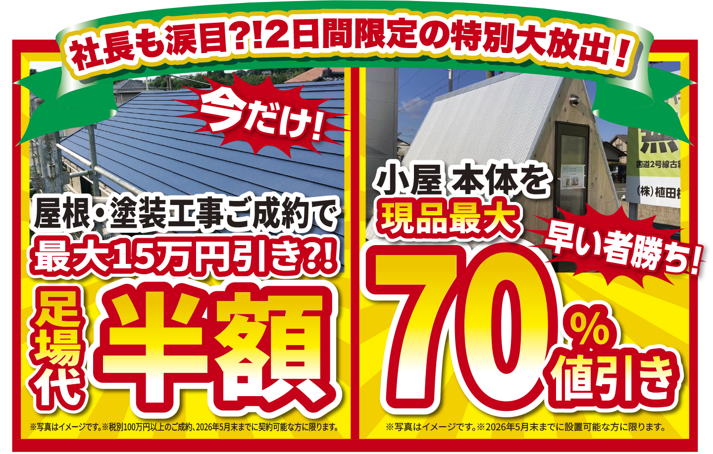 板金屋さんで使用していたものです これ以上は値下げができません ひとやね来場3万人突破感謝祭 – 岡山県│屋根・外壁工事│株式会社植田