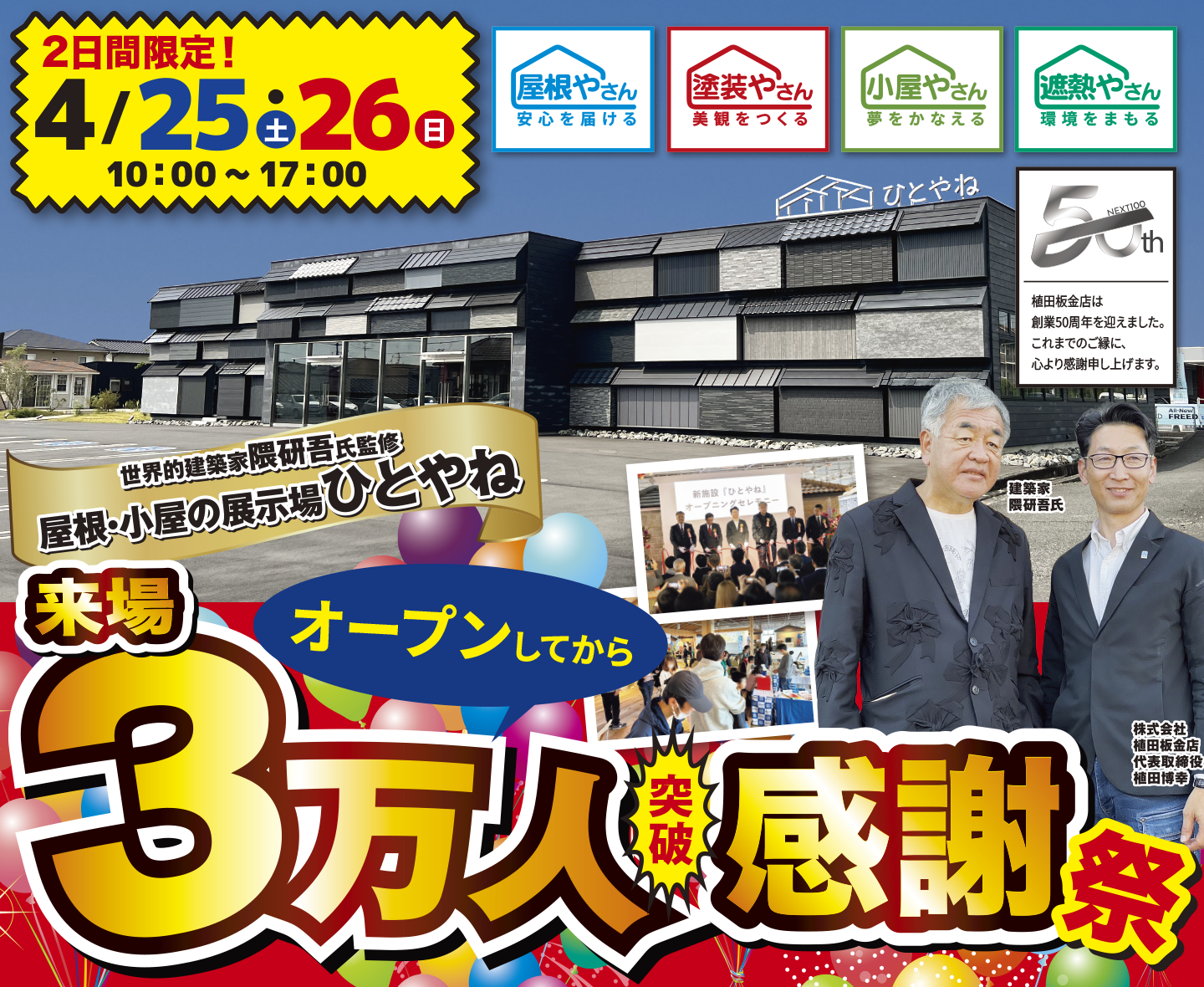 ひとやね来場3万人突破感謝祭