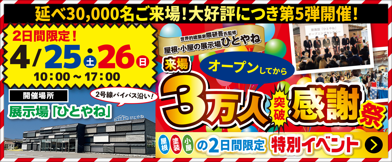 来場3万人突破感謝祭