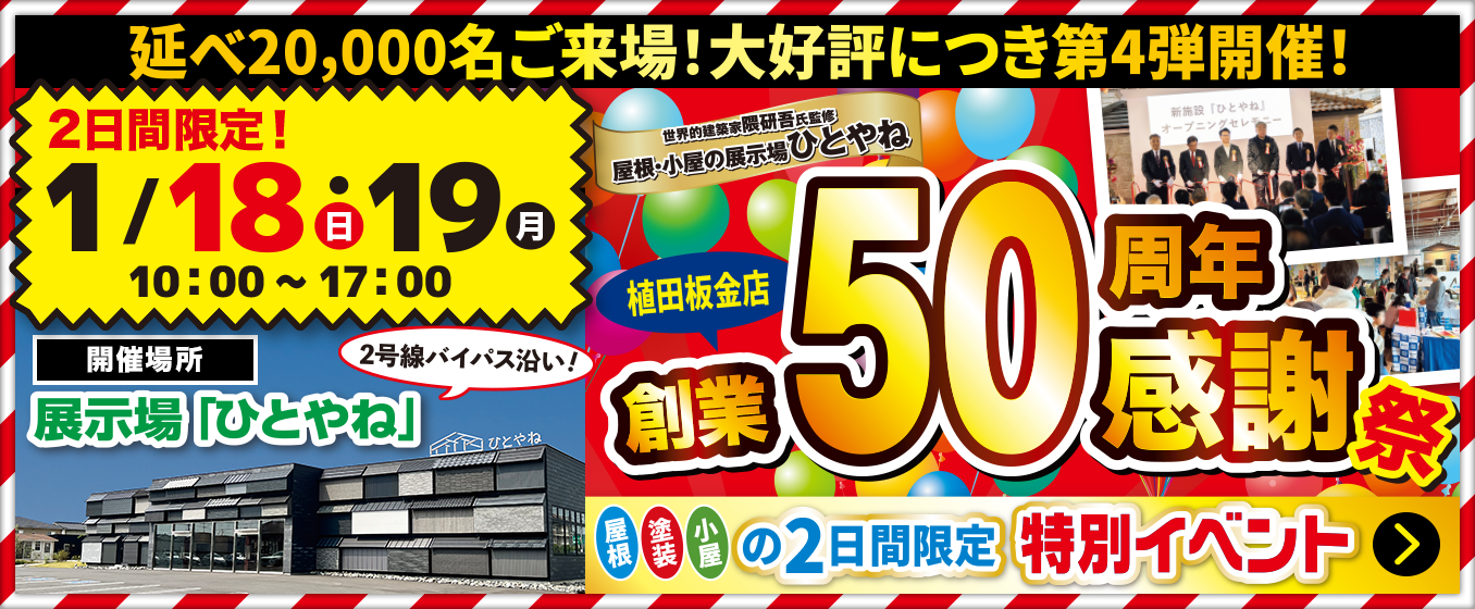 植田板金店創業50周年感謝祭｜屋根・小屋の展示場「ひとやね」