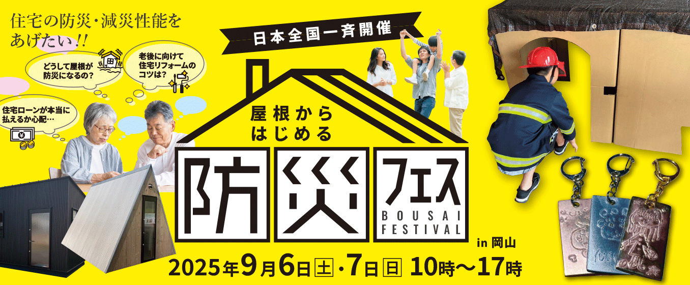 防災フェスin岡山