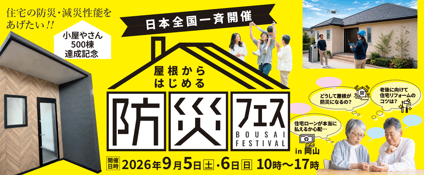 屋根からはじめる防災フェス