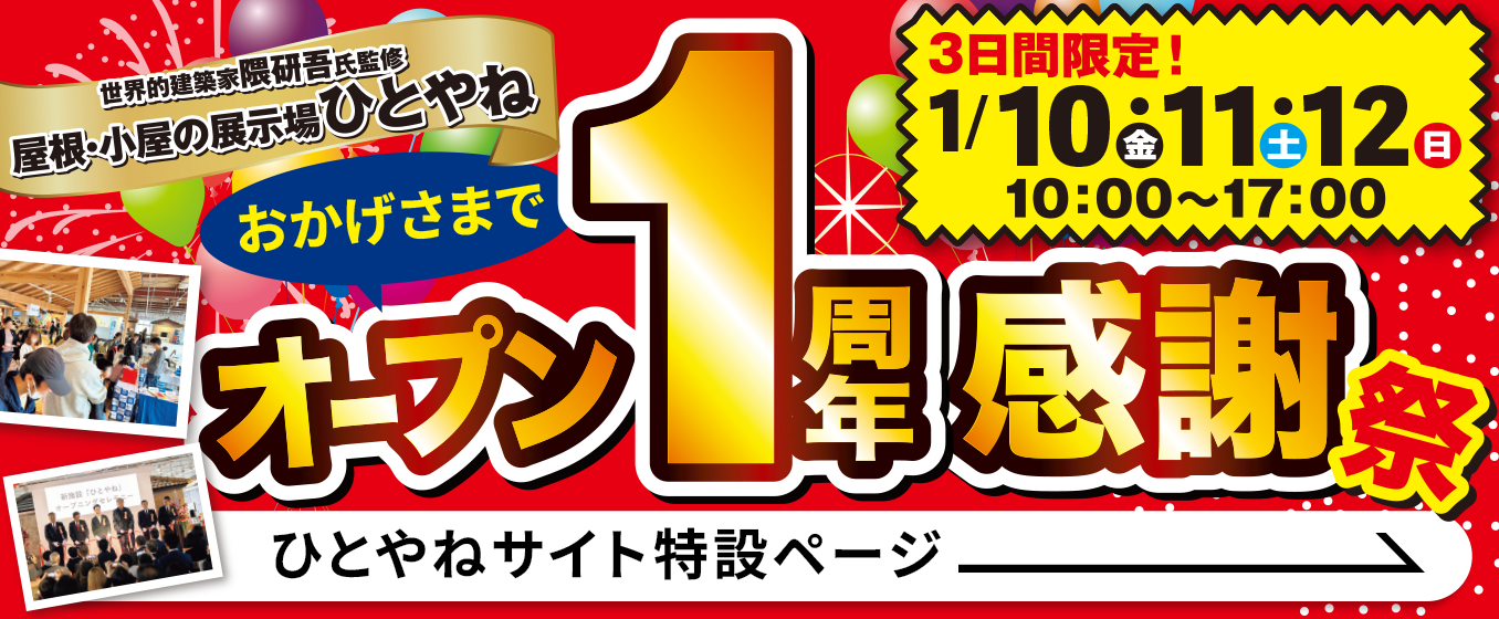 ひとやねオープン1周年感謝祭特設ページ