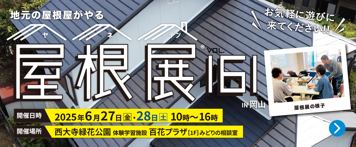 「屋根展Vol.161 IN 岡山」
