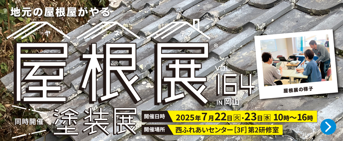 「屋根展Vol.164 IN 岡山」