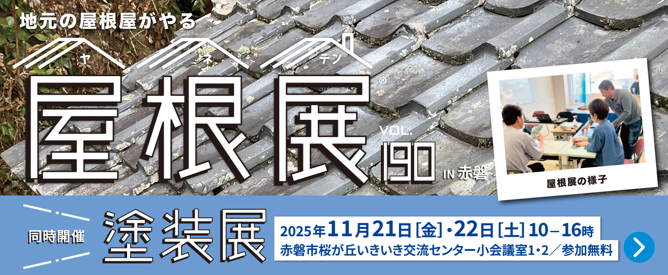 屋根展Vol.190 IN 赤磐［桜ヶ丘］桜か゛丘いきいき交流センター