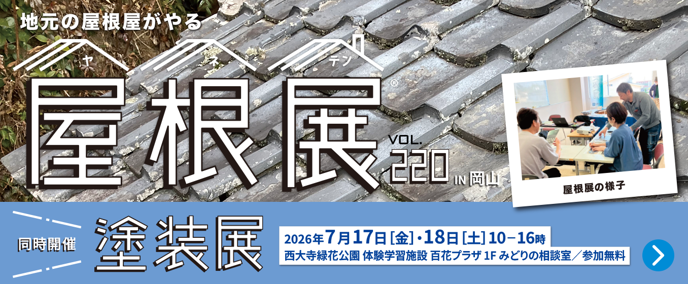屋根展Vol.220