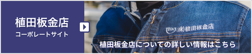 植田鈑金店コーポレートサイト