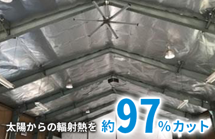 太陽からの輻射熱を約97%カット