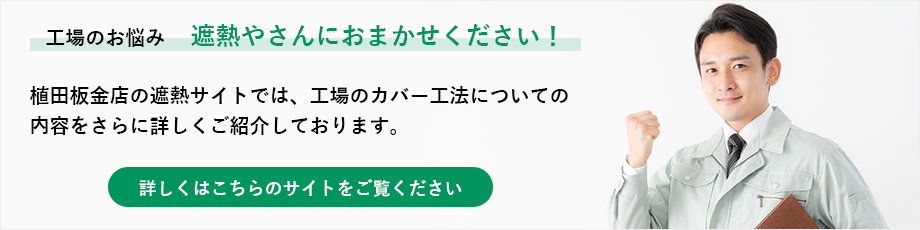 遮熱やさん