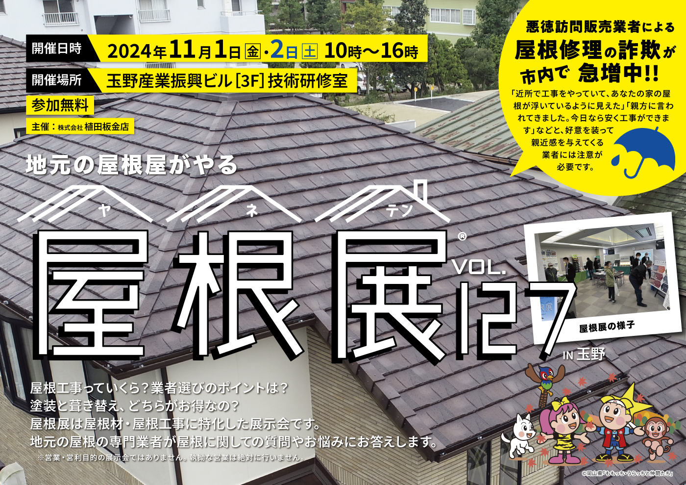 屋根展Vol.127 IN 玉野［築港］玉野産業振興ビル