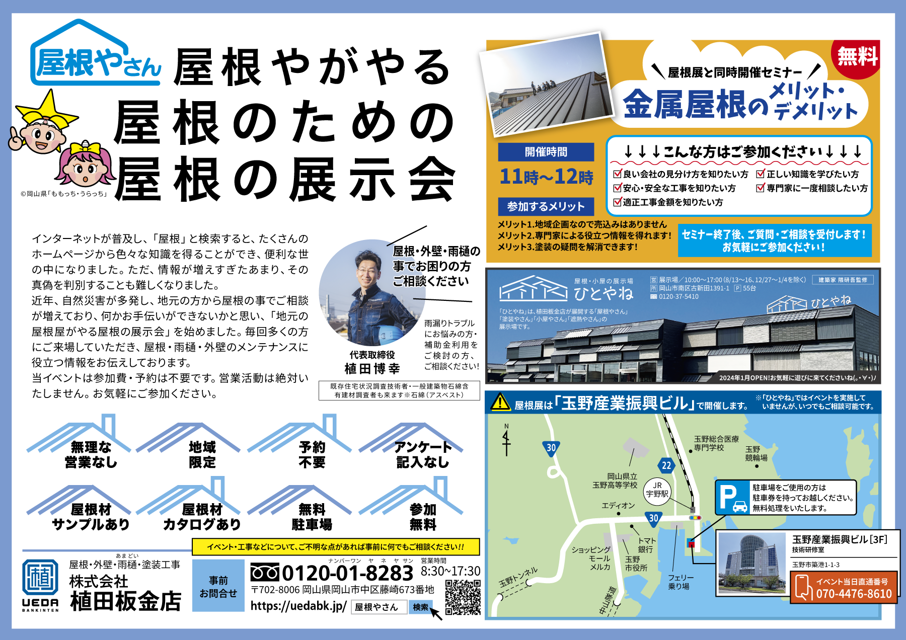 屋根展Vol.127 IN 玉野［築港］玉野産業振興ビル