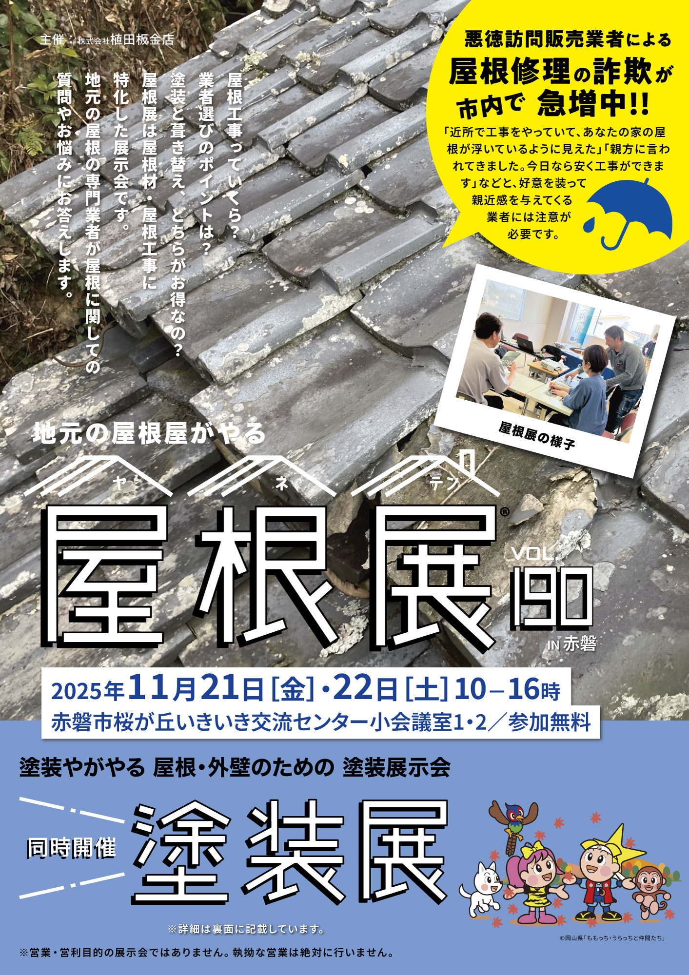 屋根展Vol.190 IN 赤磐［桜ヶ丘］桜が丘いきいき交流センター