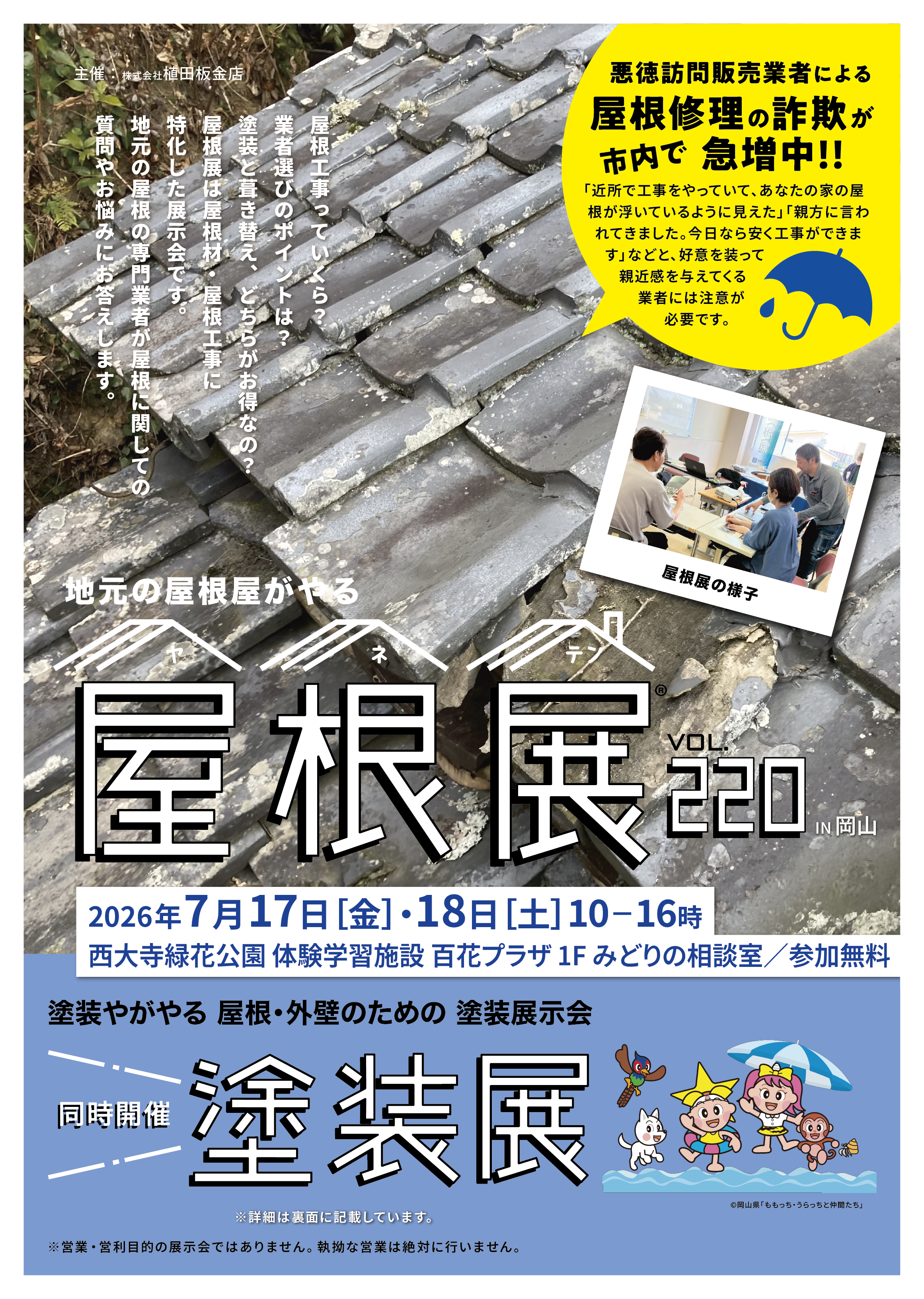 屋根展Vol.220 IN 岡山［西大寺］百花プラザ